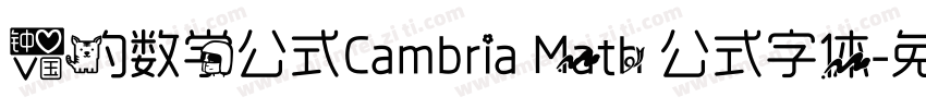 爱的数学公式Cambria Math 公式字体字体转换